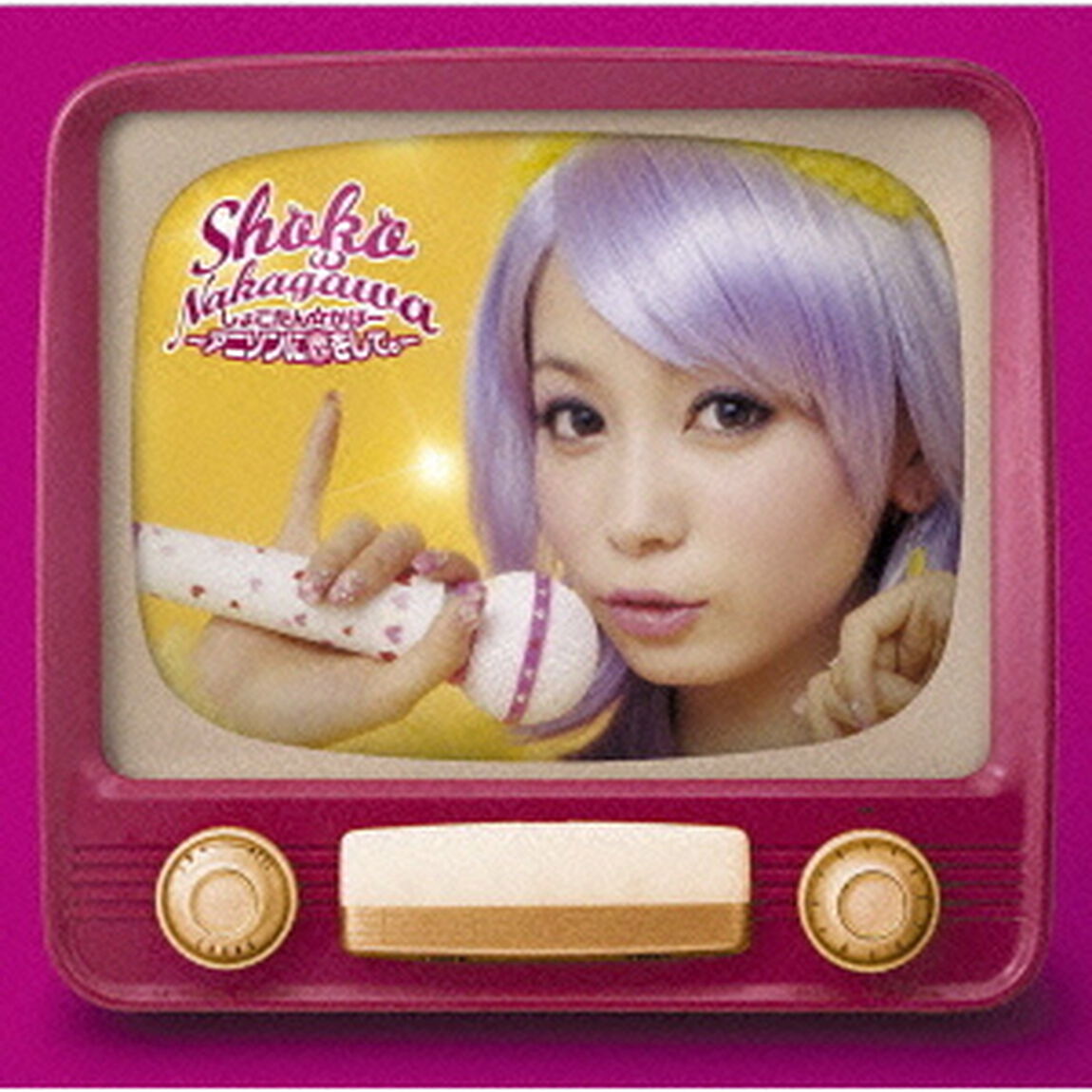 しょこたん☆かばー〜アニソンに恋をして。〜（ＣＤ）