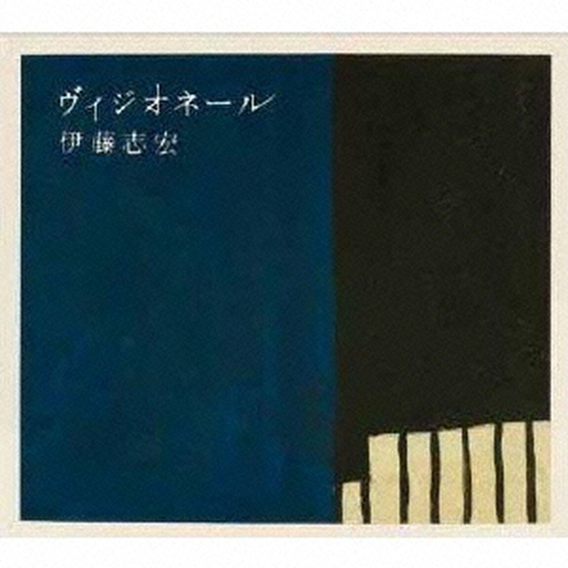 ヴィジオネール（ＣＤ）