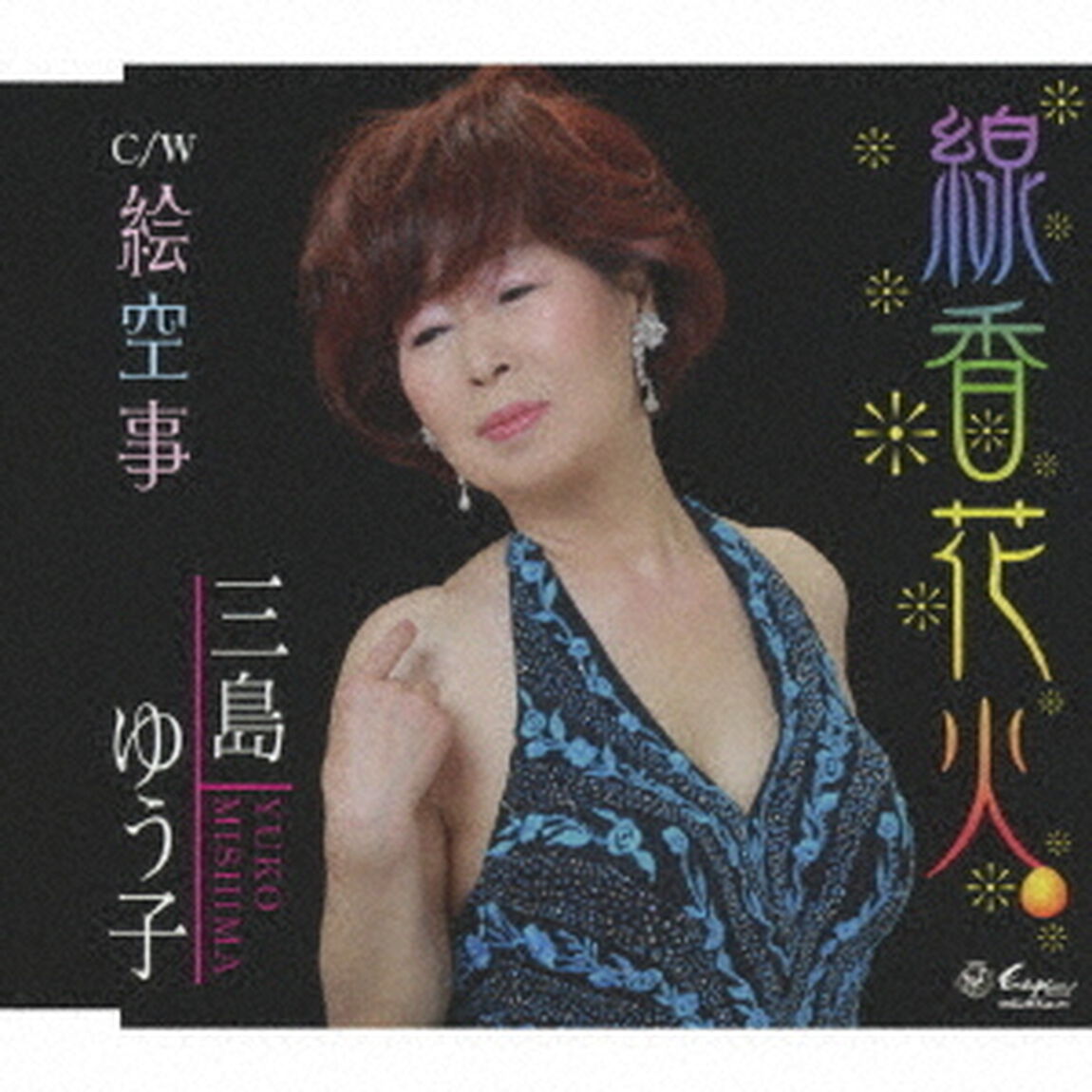 線香花火／絵空事（ＣＤ）
