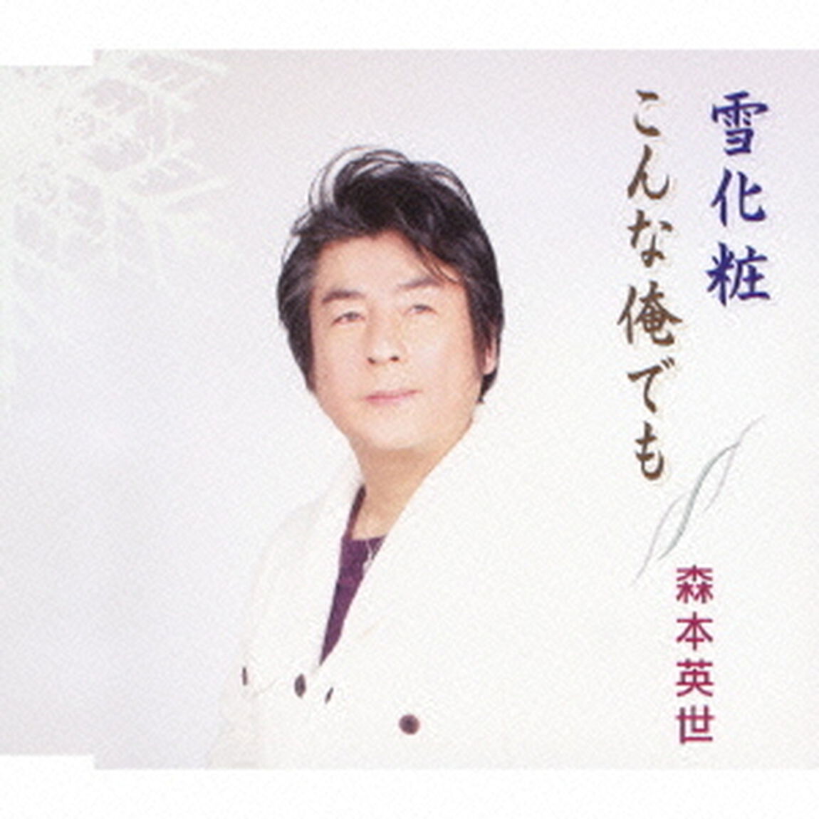 雪化粧／こんな俺でも（ＣＤ）