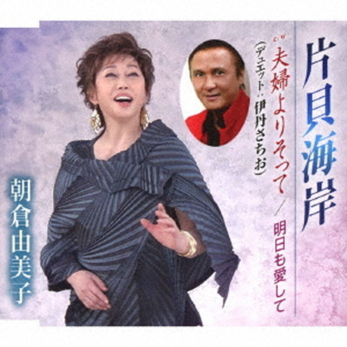 片貝海岸／夫婦よりそって／明日も愛して（ＣＤ）