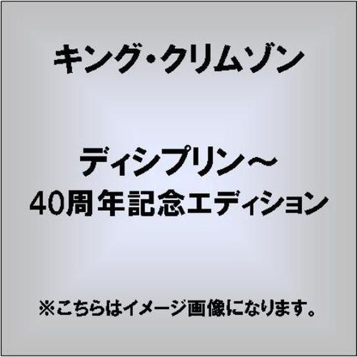 ディシプリン〜40周年記念エディション（ＣＤ）