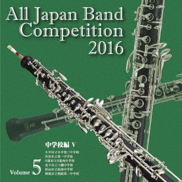 全日本吹奏楽コンクール 2016 Vol.5 ＜中学校編 V＞（ＣＤ）