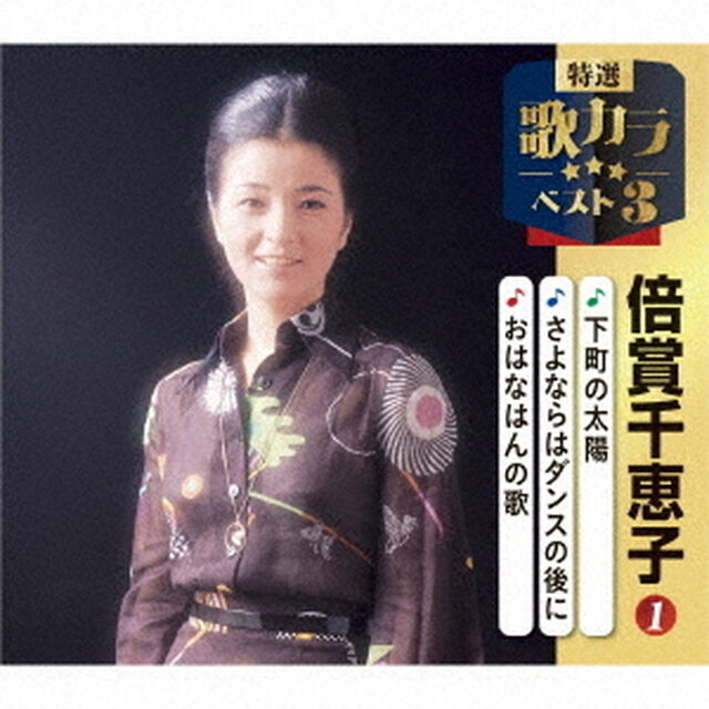 下町の太陽／さよならはダンスの後に／おはなはんの歌（ＣＤ）