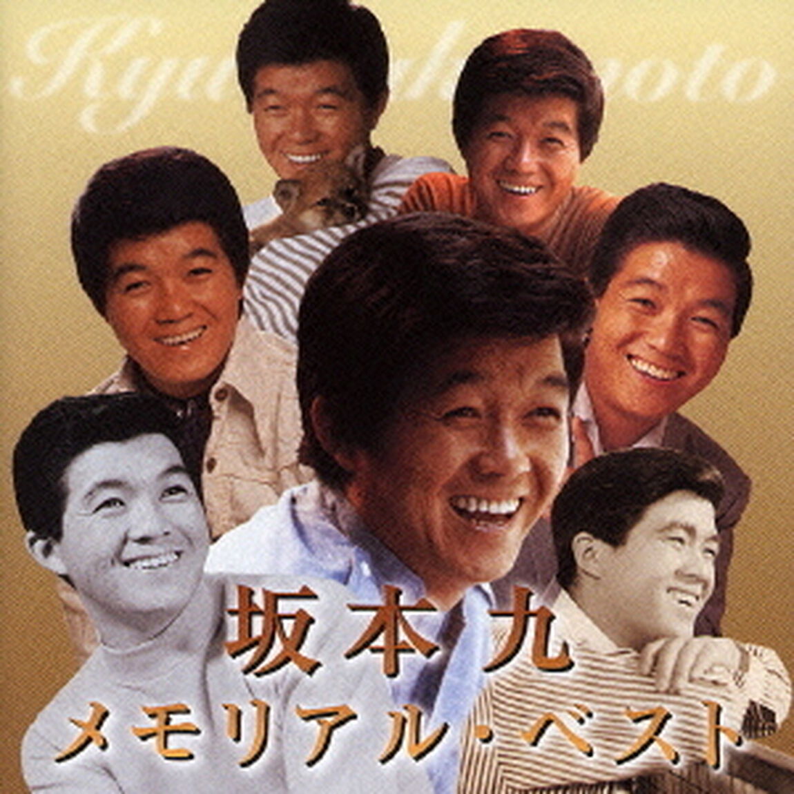 坂本九　メモリアル・ベスト（ＣＤ）