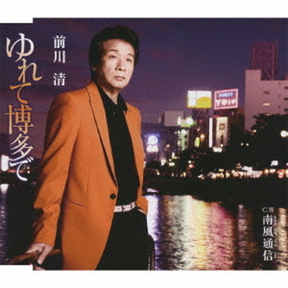 ゆれて博多で／南風通信（ＣＤ）