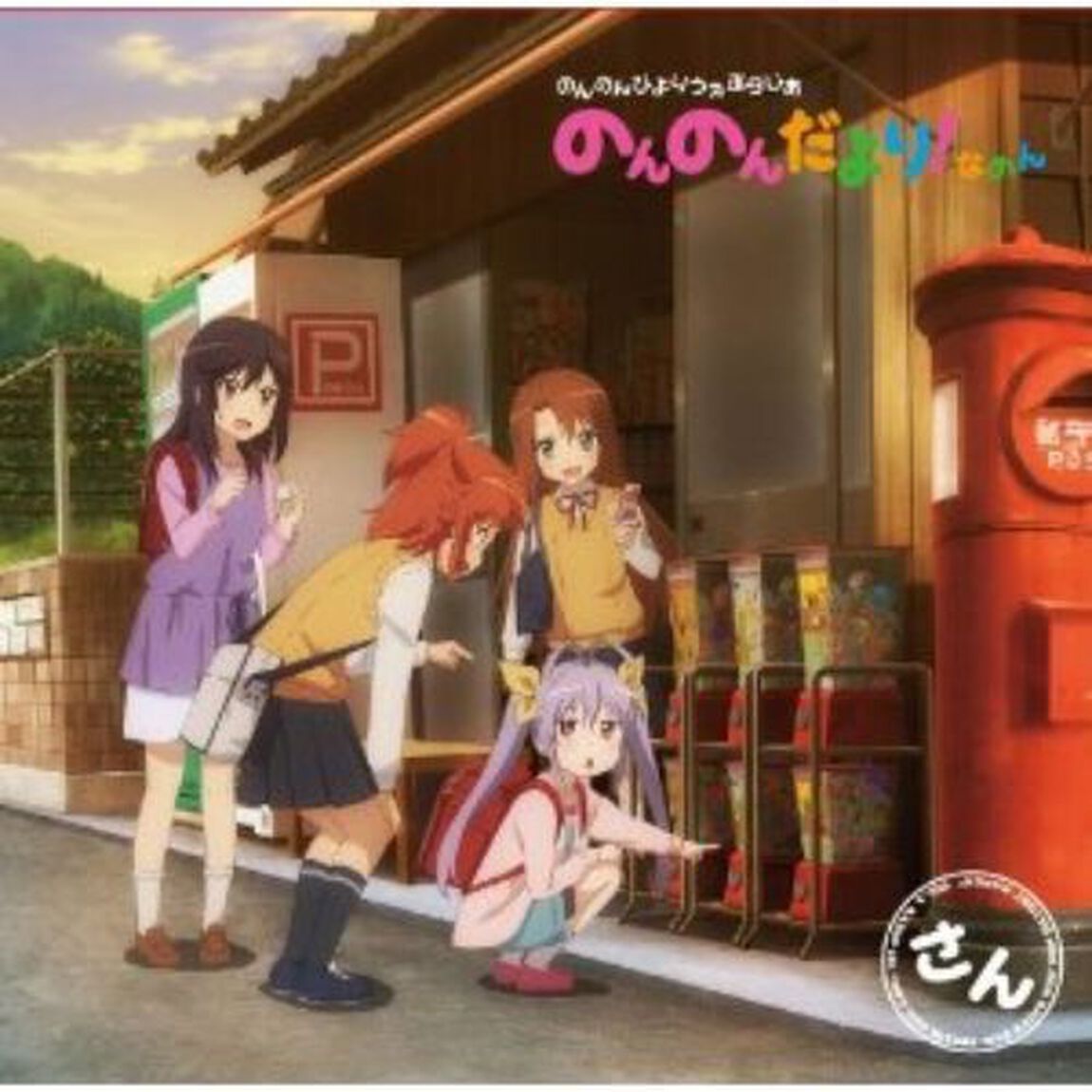 ラジオCD「のんのんびよりうぇぶらじお のんのんだより！なのん」さん（ＣＤ）