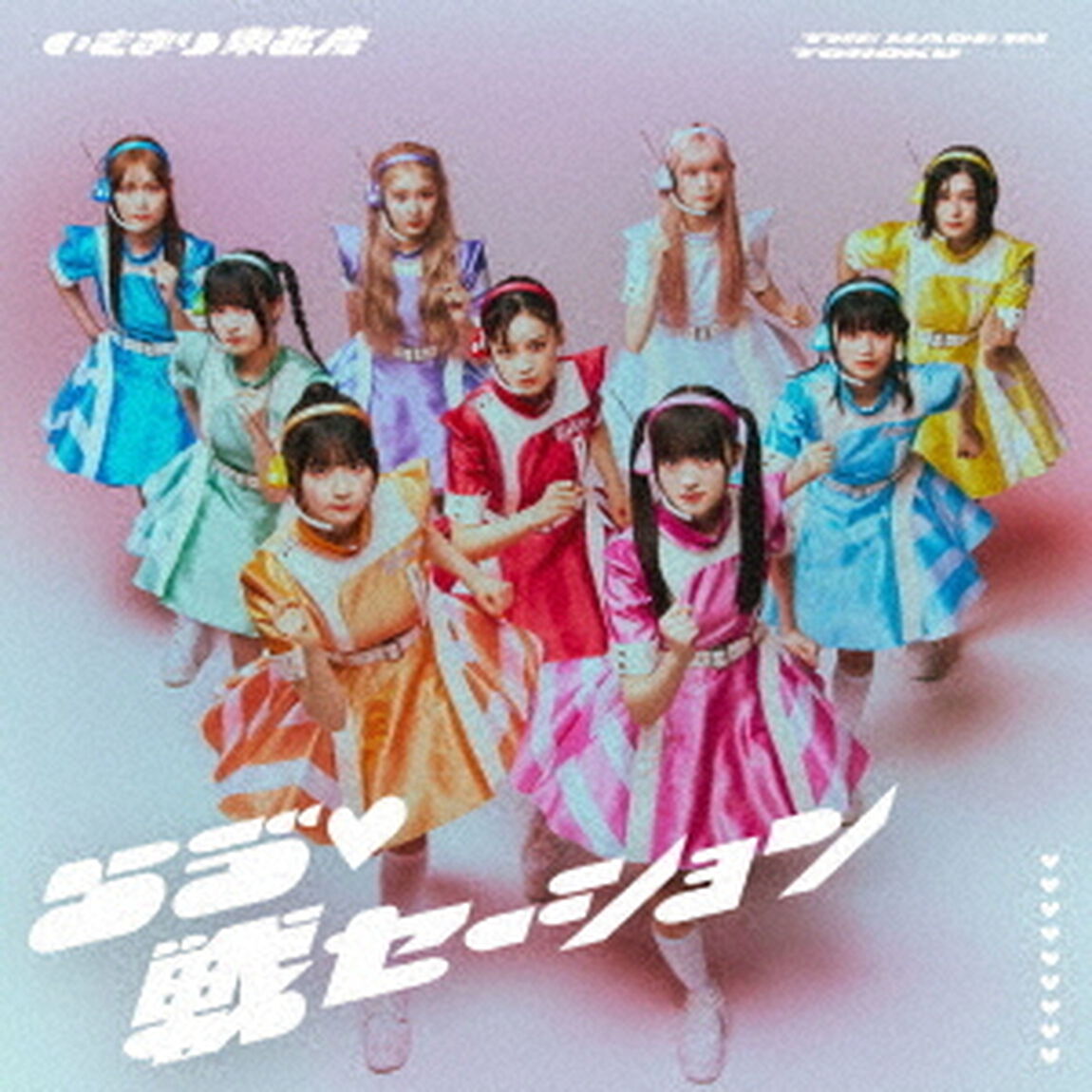 いぎなり東北産／らう゛■戦セーション（初回生産限定盤／CD＋DVD）（セブンネット限定特典：缶バッジ（9個セット））（ＣＤ）