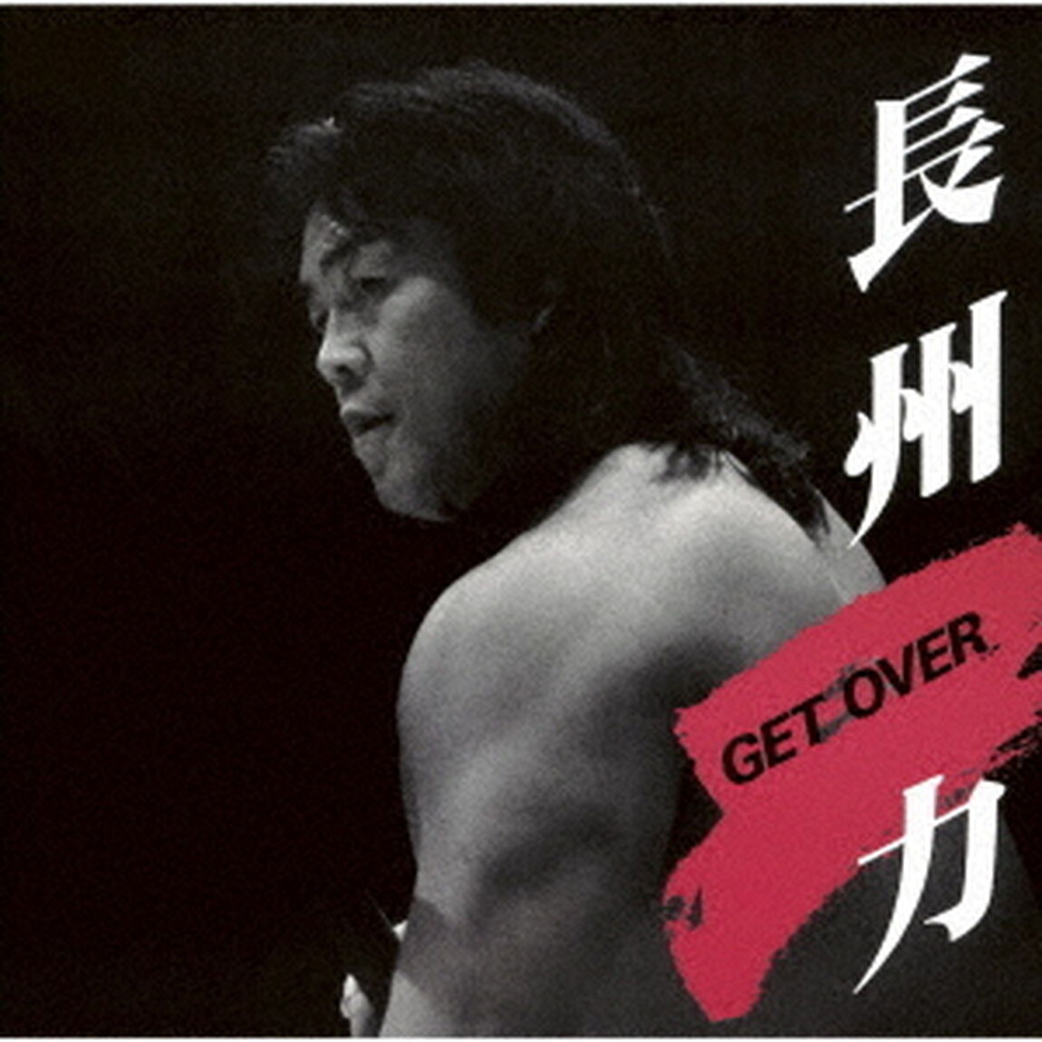 GET　OVER（ＣＤ）