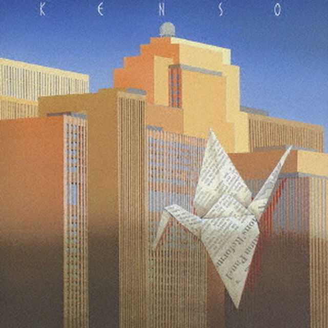 ケンソー（ＣＤ）