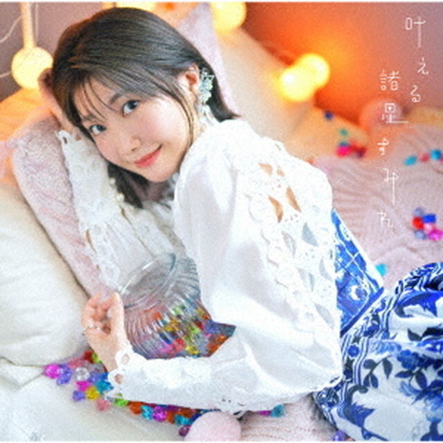 叶える（ＣＤ）