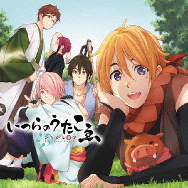 TV番組『ひらがな男子』キャラクターソングアルバム　いつらのうたこゑ（ＣＤ）
