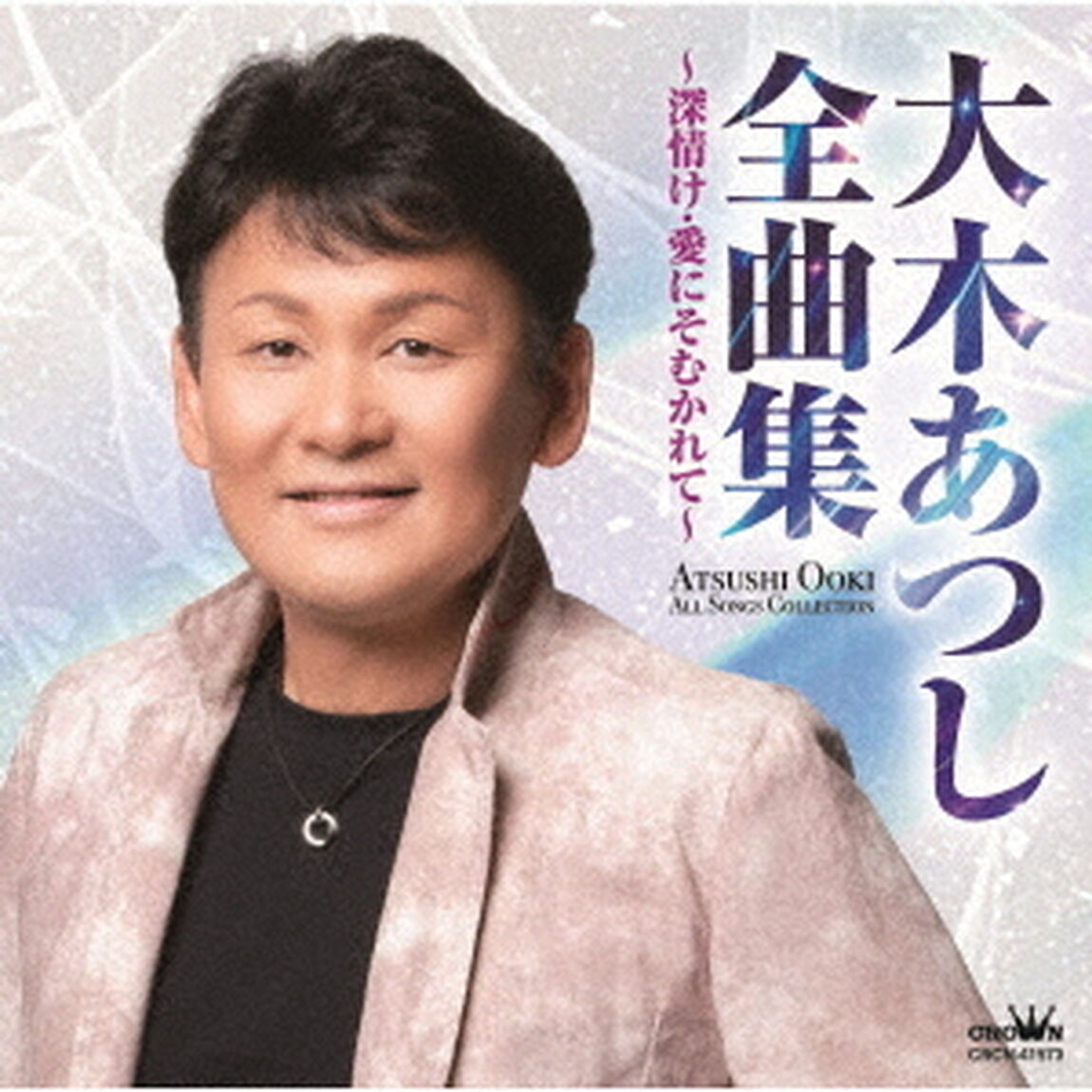 大木あつし全曲集　〜深情け・愛にそむかれて〜（ＣＤ）