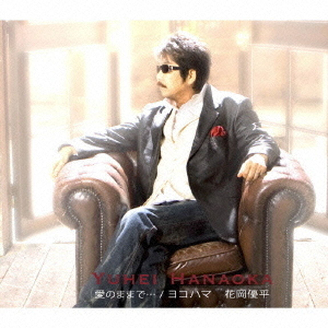 愛のままで&hellip;（CDシングル）