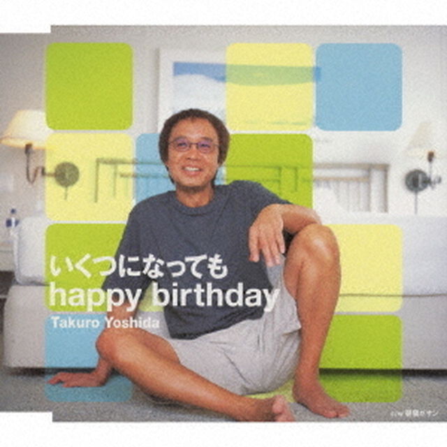いくつになっても　happy　birthday（ＣＤ）