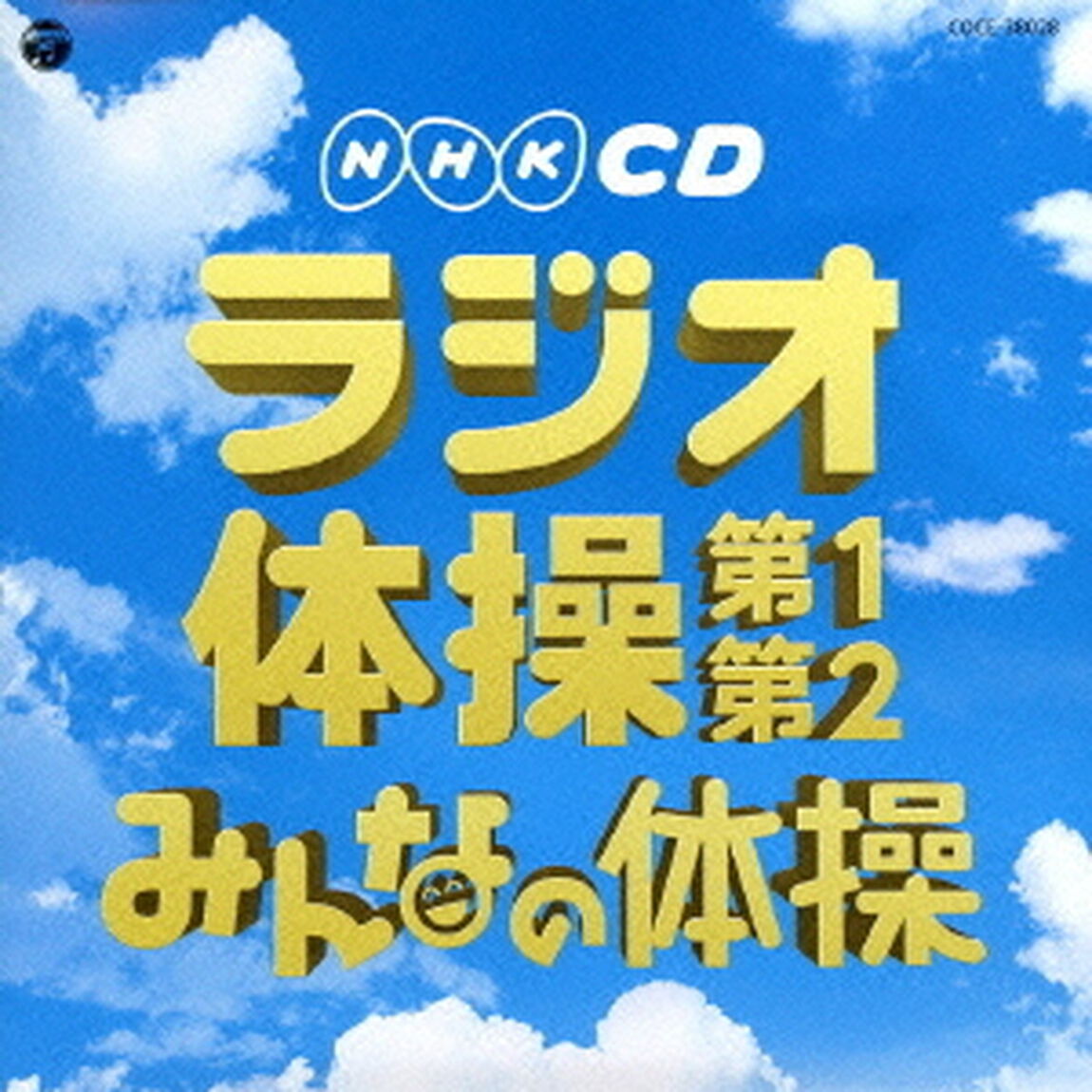 実用ベスト　ラジオ体操　第1・第2／みんなの体操（ＣＤ）