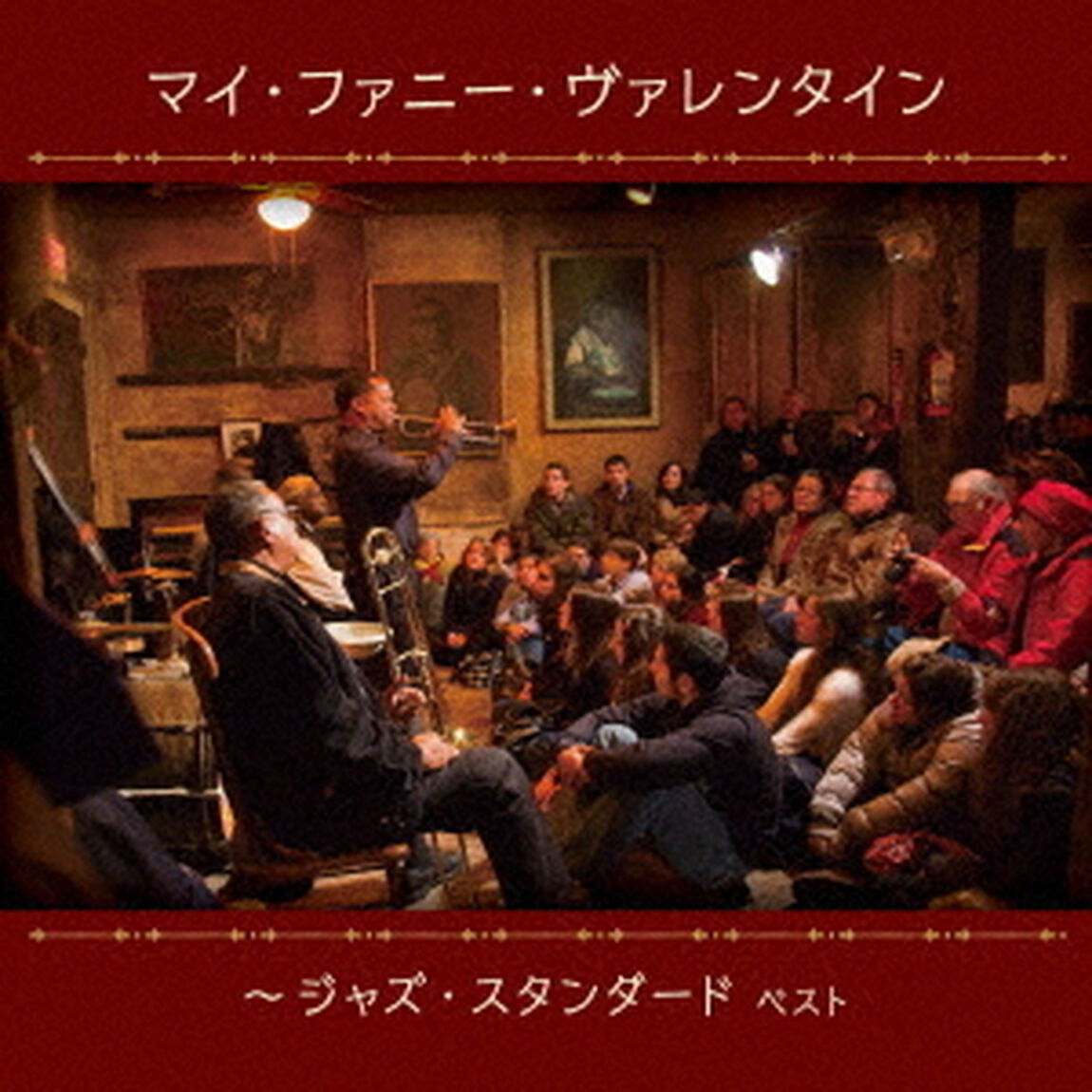 マイ・ファニー・ヴァレンタイン〜ジャズ・スタンダード　ベスト（ＣＤ）