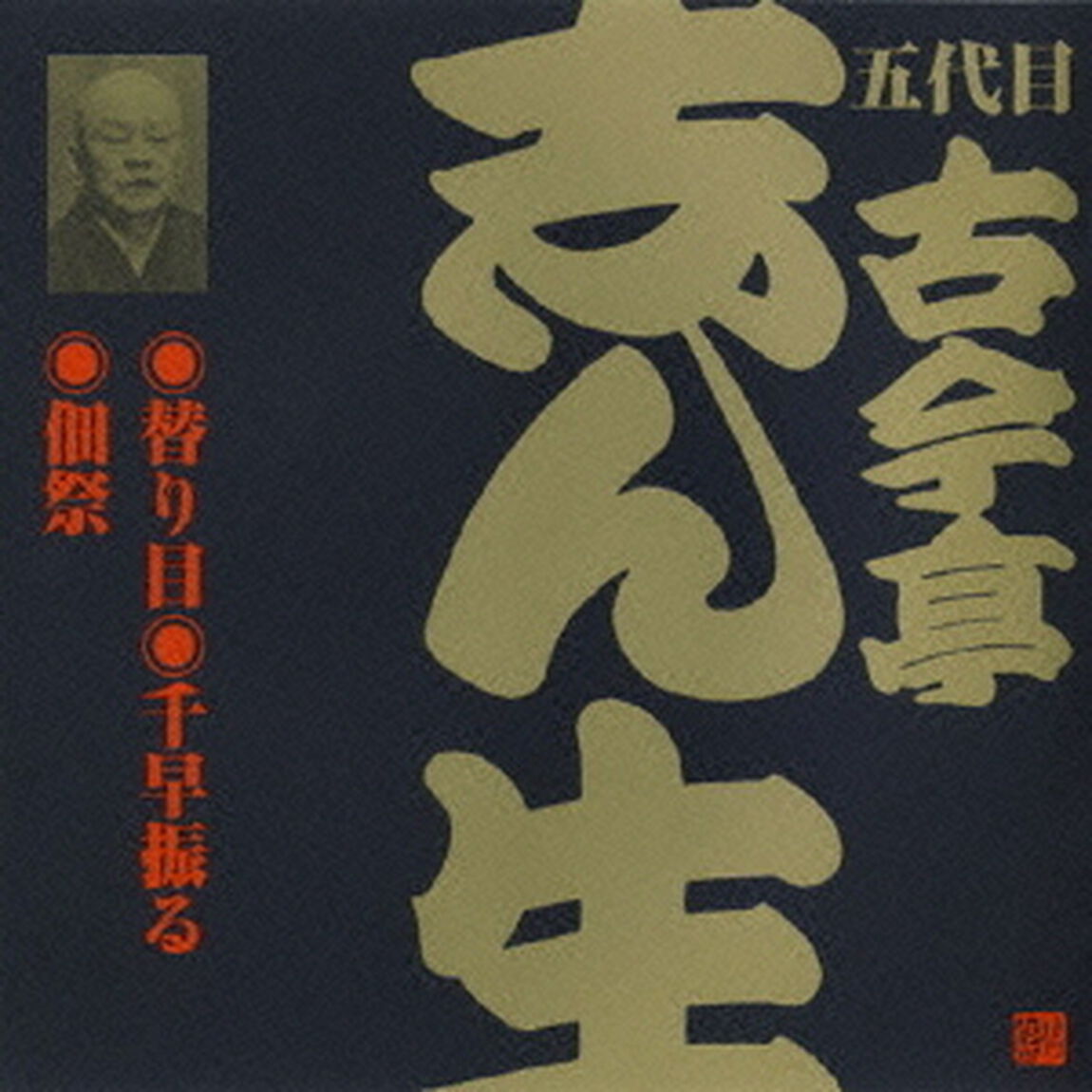 替り目・千早振る・佃祭（ＣＤ）