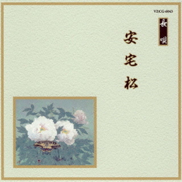 安宅松（ＣＤ）
