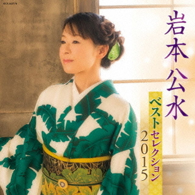 岩本公水　ベストセレクション2015（ＣＤ）