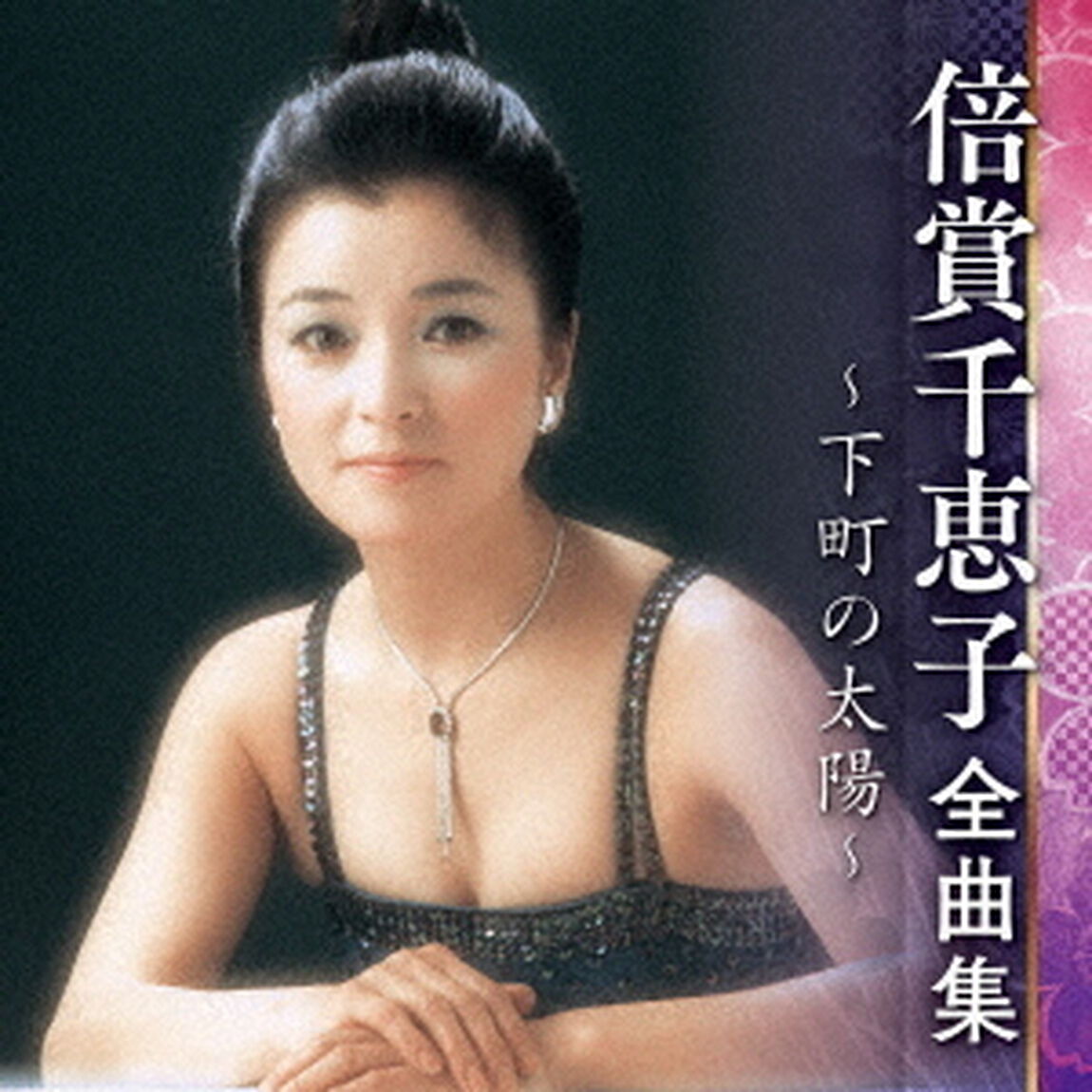 倍賞千恵子　全曲集　〜下町の太陽〜（ＣＤ）