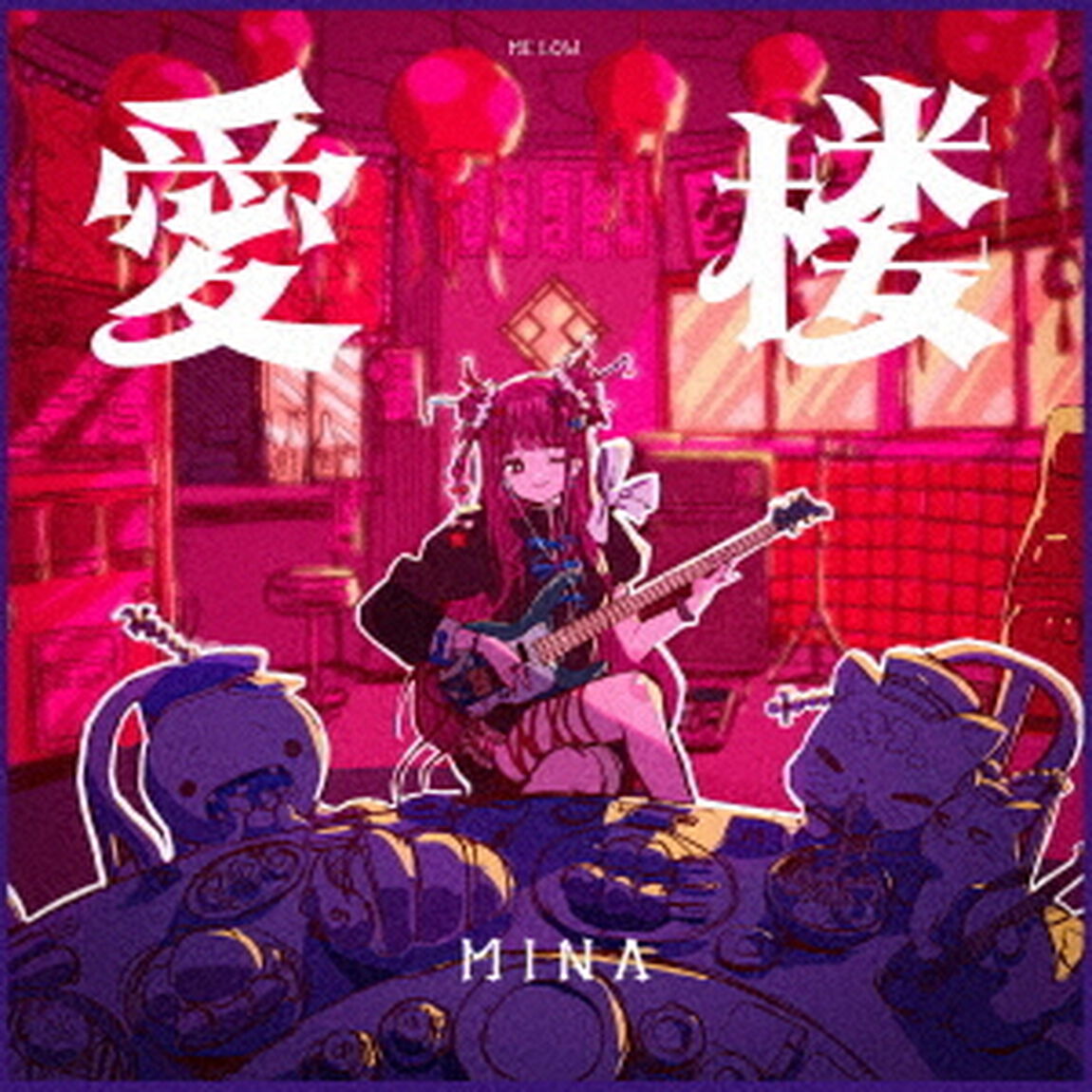 愛楼（ＣＤ）