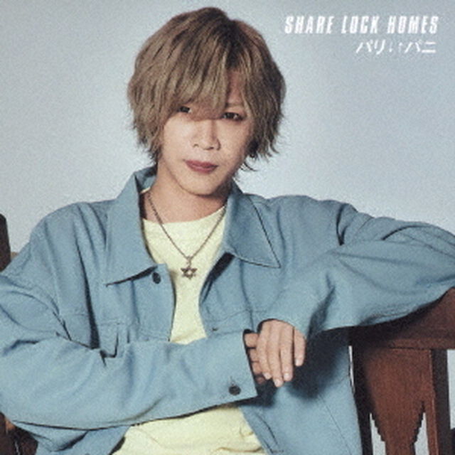 SHARE LOCK HOMES／パリ&darr;&uarr;パニ＜Type－R＞（ＣＤ）