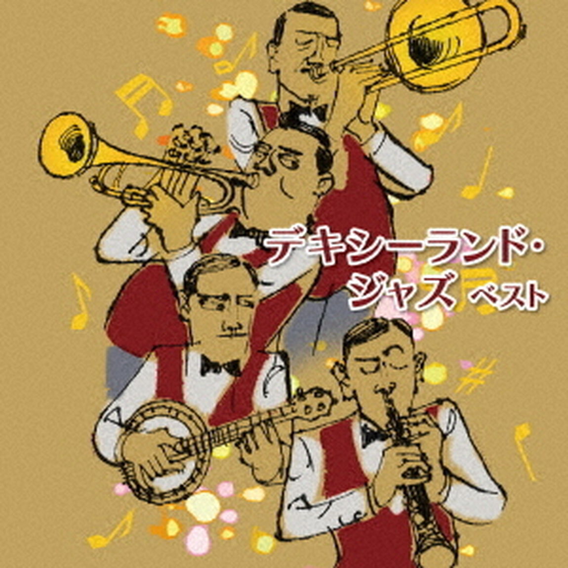 デキシーランド・ジャズ　ベスト（ＣＤ）
