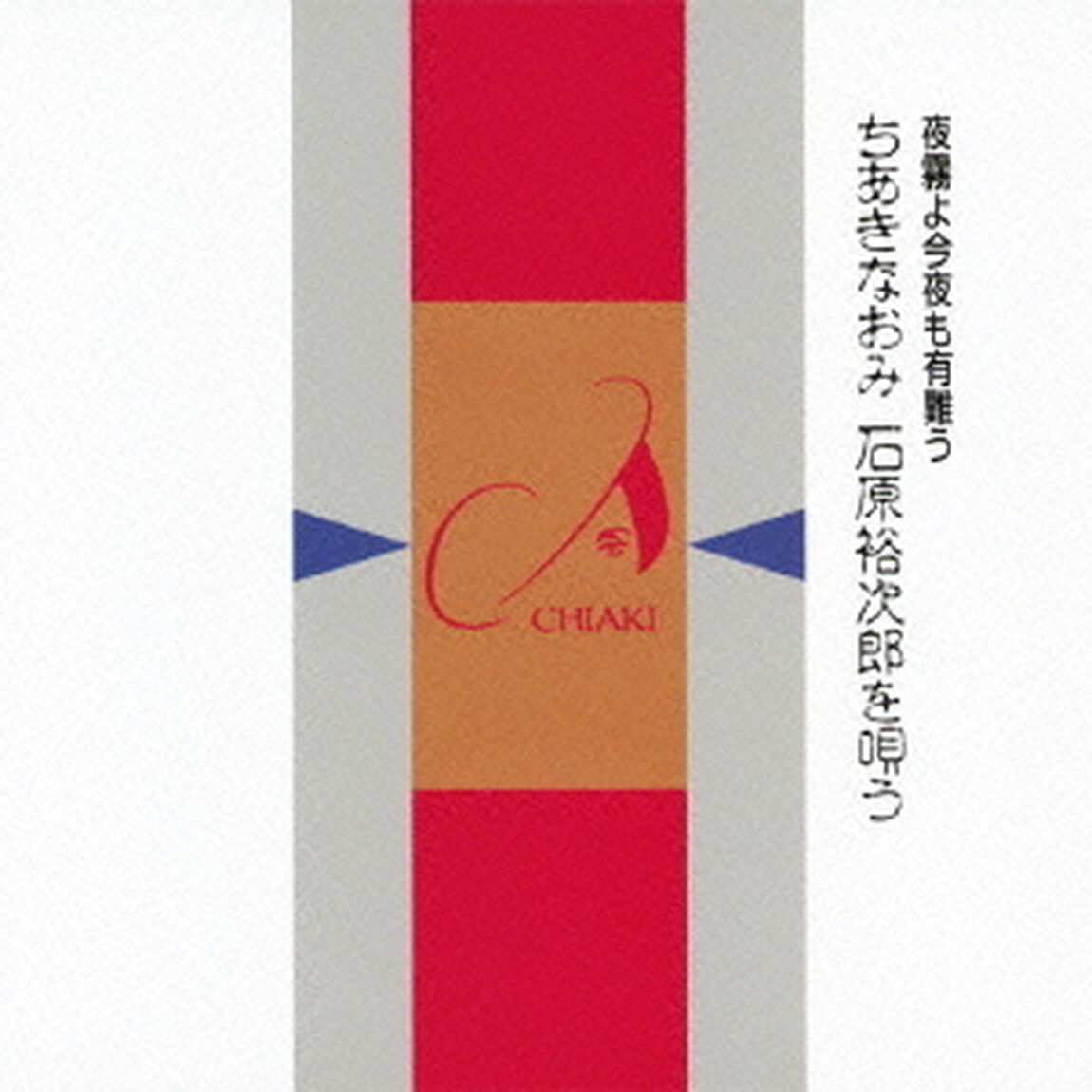 夜霧よ今夜も有難う　ちあきなおみ石原裕次郎を唄う（ＣＤ）