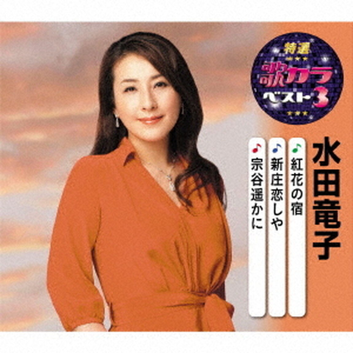 紅花の宿／新庄恋しや／宗谷遥かに（ＣＤ）