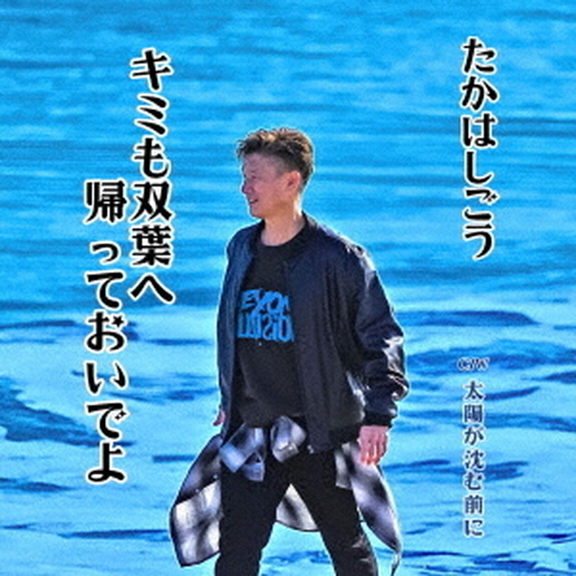 キミも双葉へ帰っておいでよ（ＣＤ）