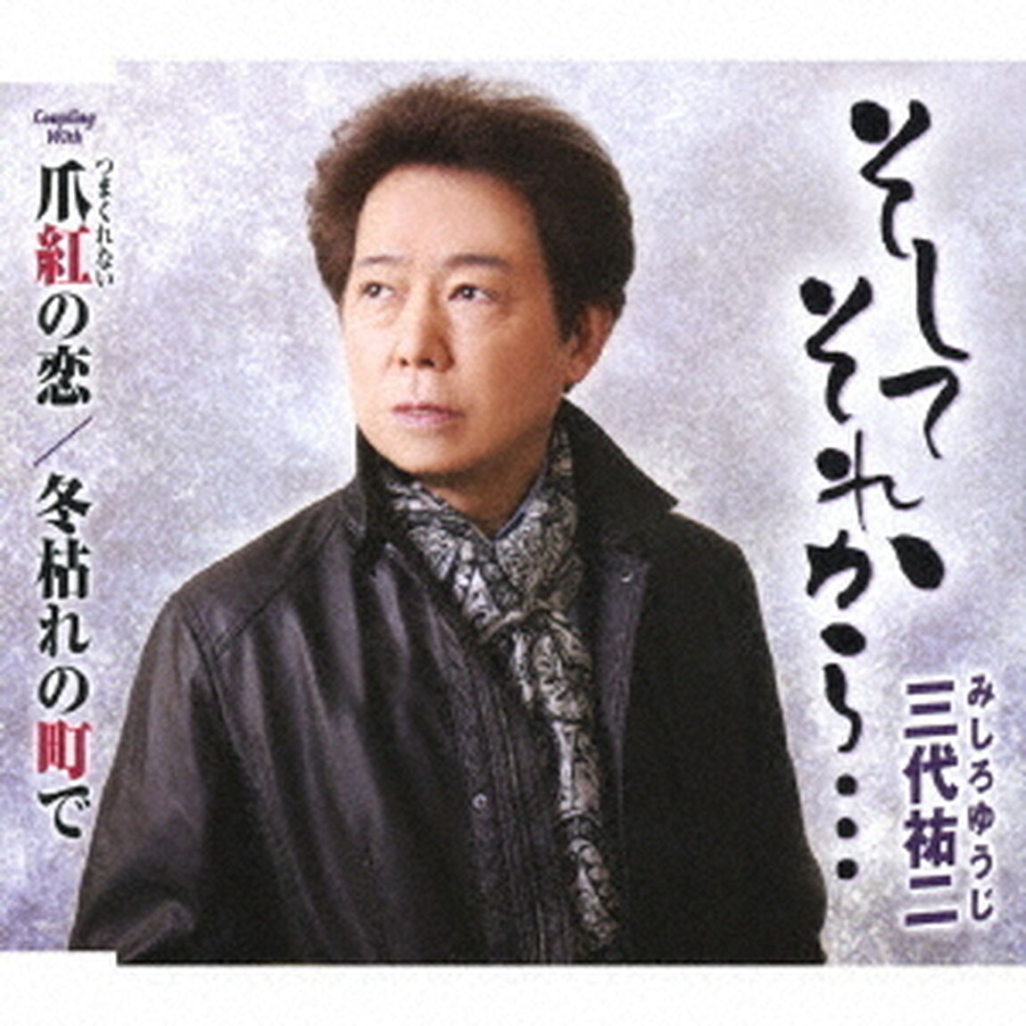 そしてそれから&hellip;／爪紅の恋／冬枯れの街で（ＣＤ）