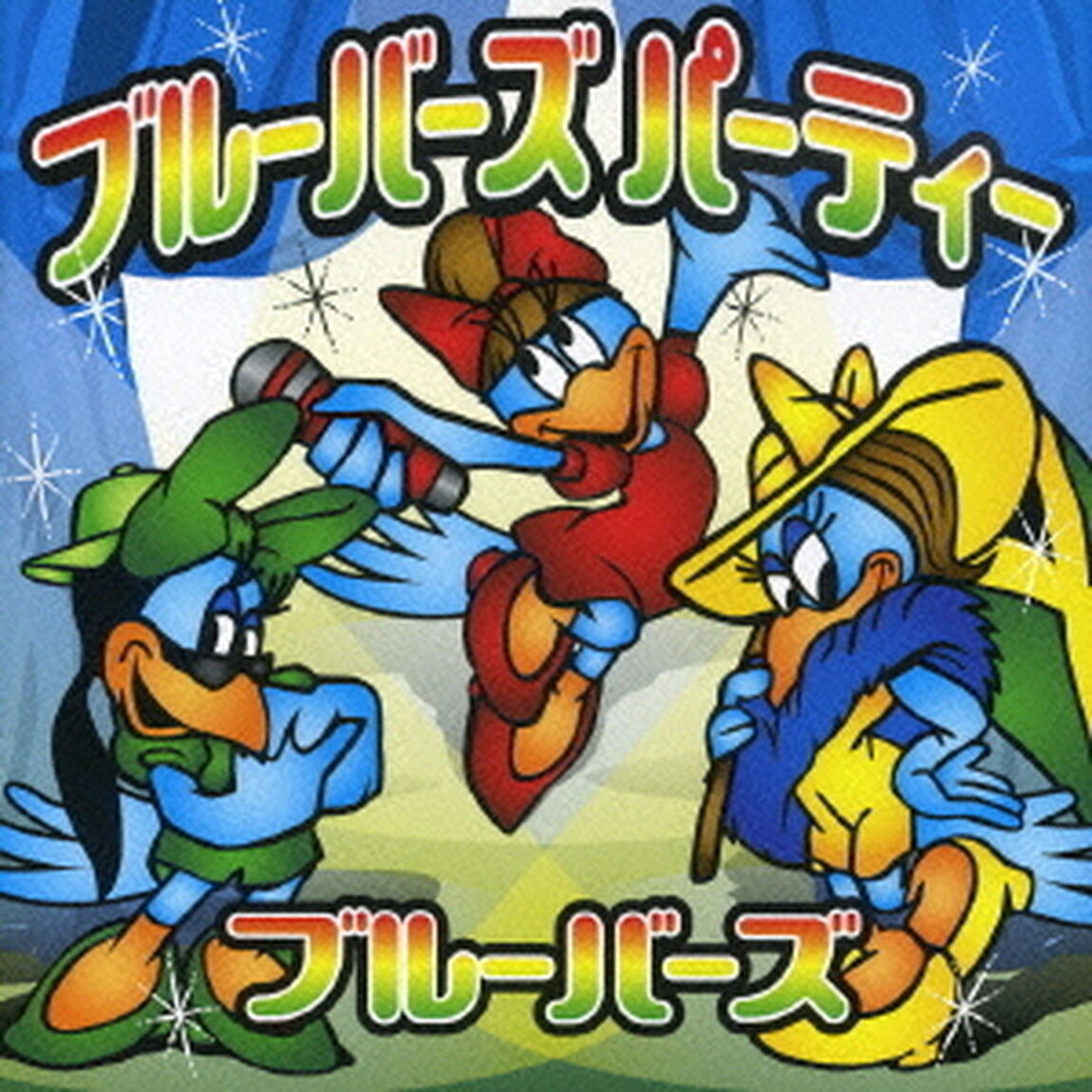 ブルーバーズパーティー（ＣＤ）