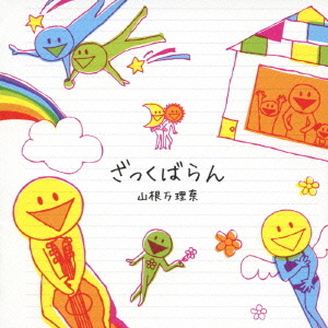 ざっくばらん（ＣＤ）
