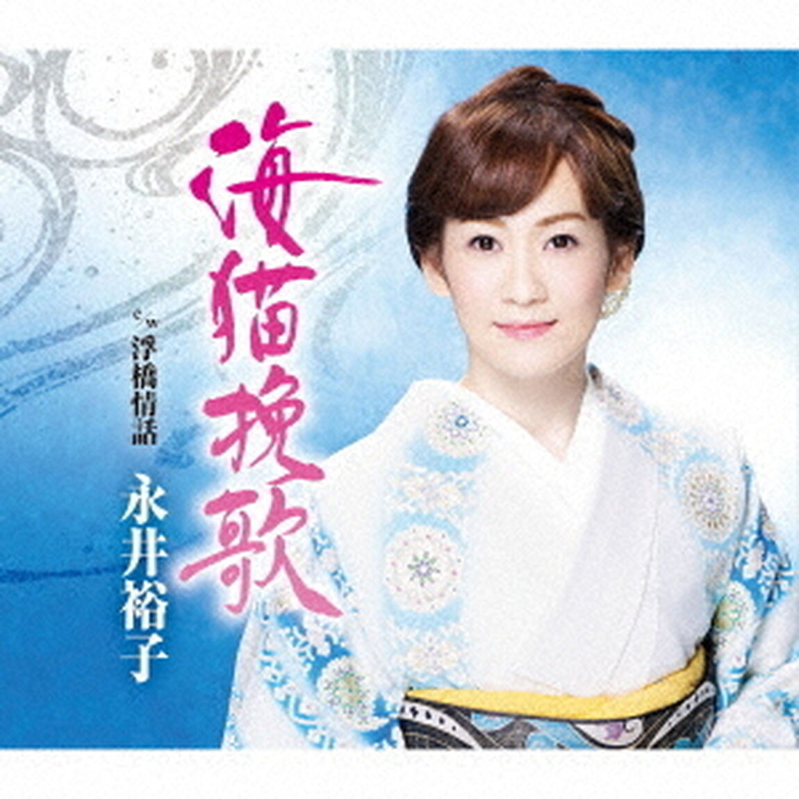 海猫挽歌　c／w　浮橋情話（ＣＤ）