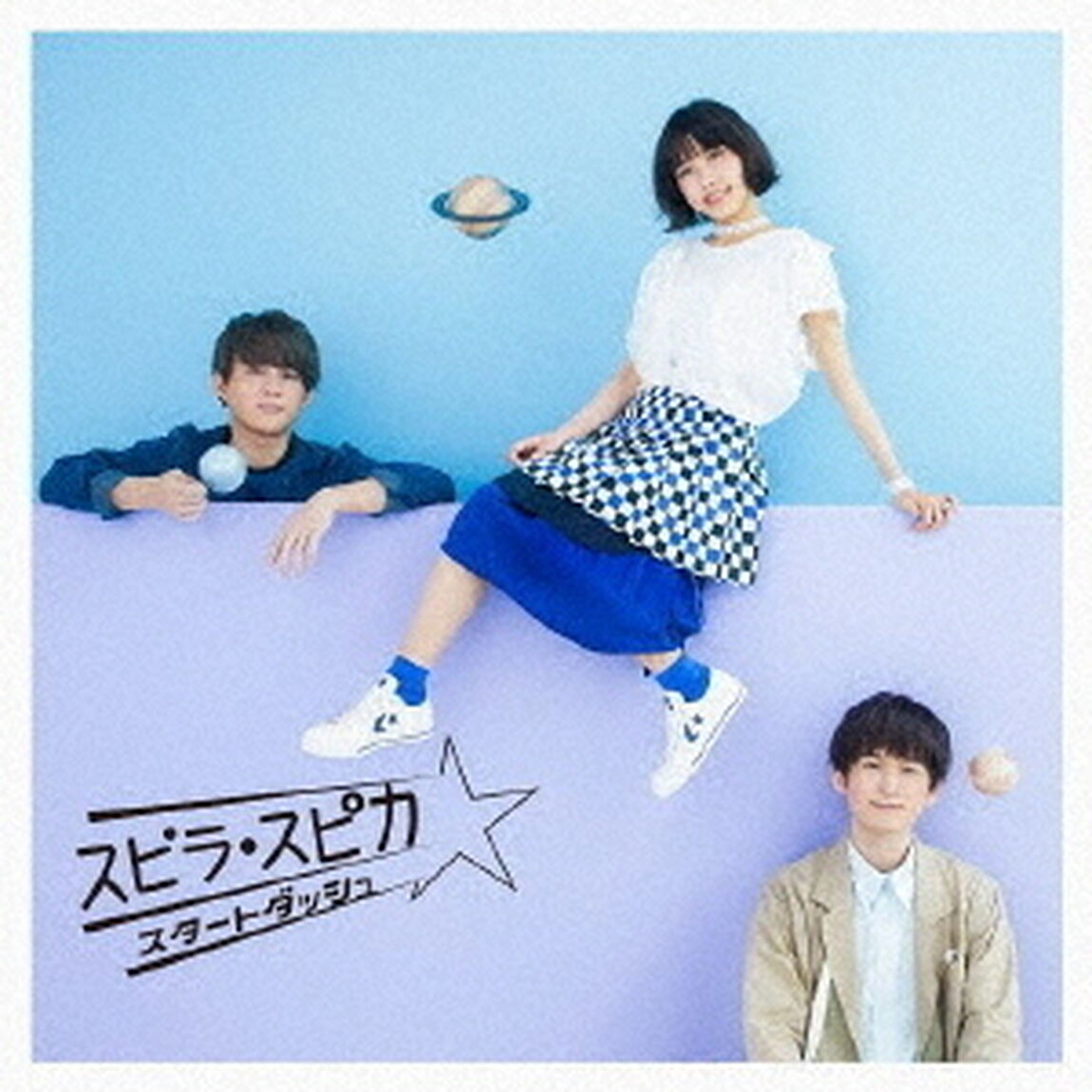 スピラ・スピカ／スタートダッシュ（通常盤）（ＣＤ）