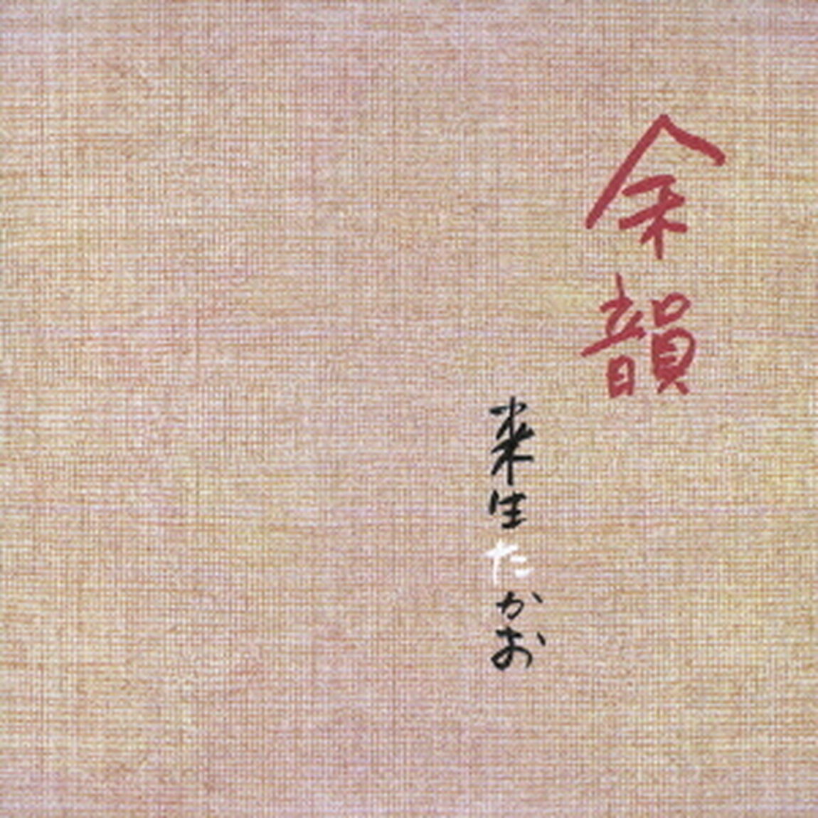 余韻（ＣＤ）