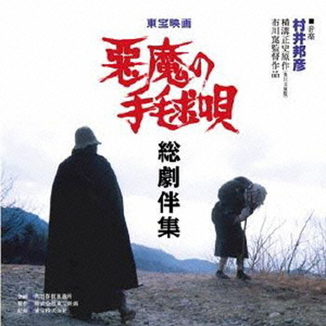悪魔の手毬唄総劇伴集（ＣＤ）