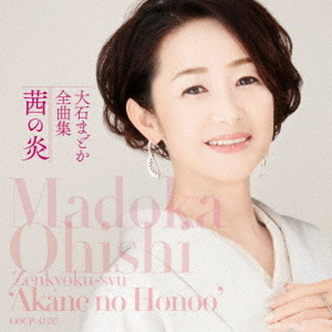 大石まどか全曲集　茜の炎（ＣＤ）