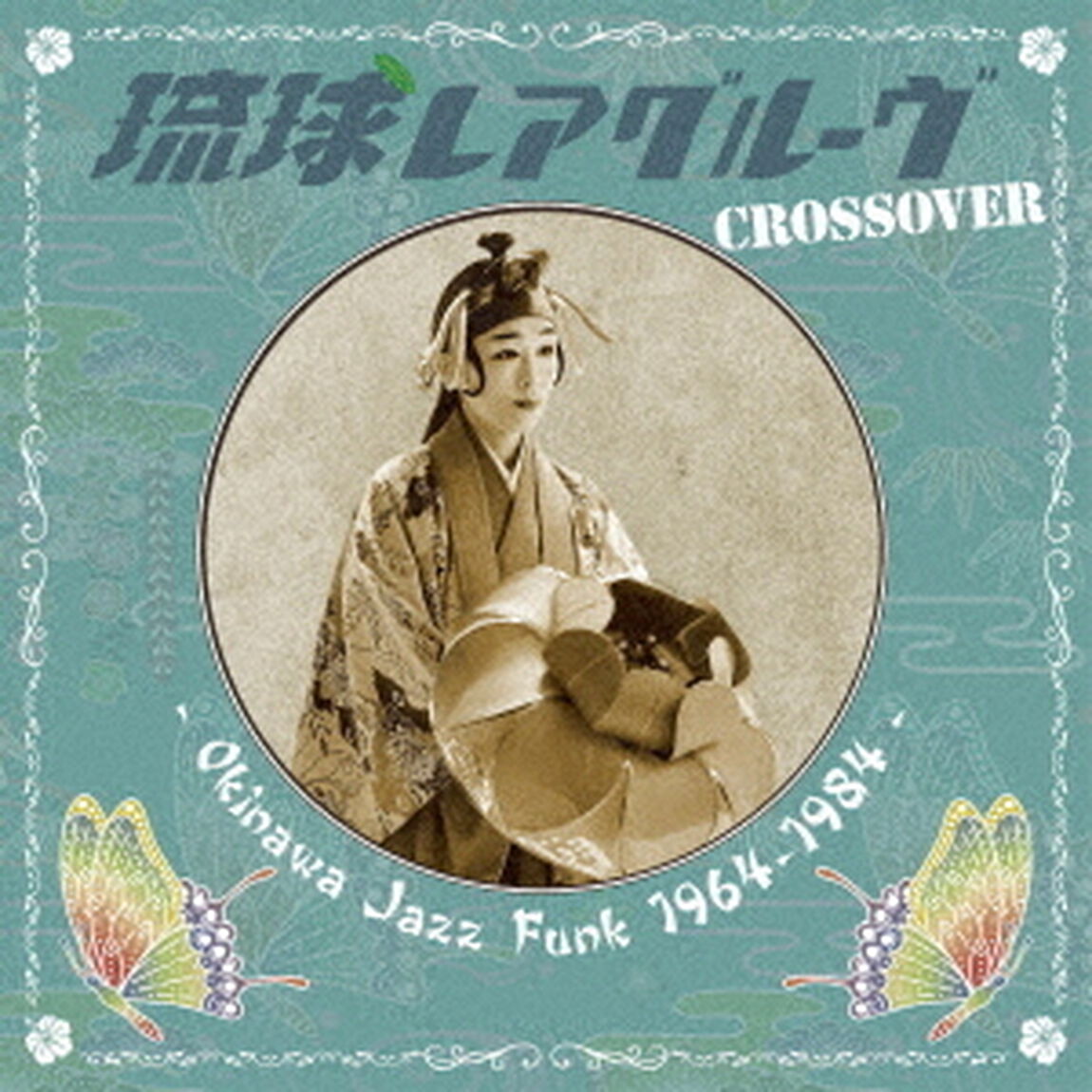 琉球レアグルーヴ　Crossover　?　Okinawa　Jazz　Funk　1964?1984　?（ＣＤ）