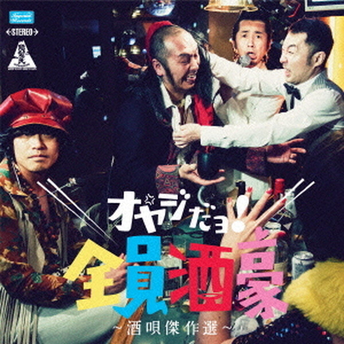 怒髪天　酒唄傑作選　〜オヤジだヨ！全員酒豪〜（ＣＤ）