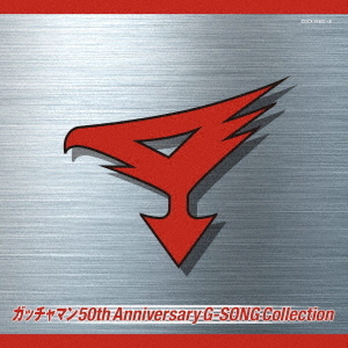 ガッチャマン　50th　Anniversary　G－SONG　Collection（ＣＤ）