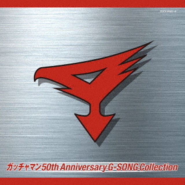 ガッチャマン　50th　Anniversary　G－SONG　Collection（ＣＤ）