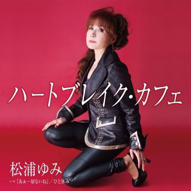 ハートブレイク・カフェ　c／w『あぁ&hellip;切ないね』／ひと休み（ＣＤ）