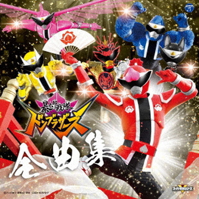 暴太郎戦隊ドンブラザーズ　全曲集（ＣＤ）