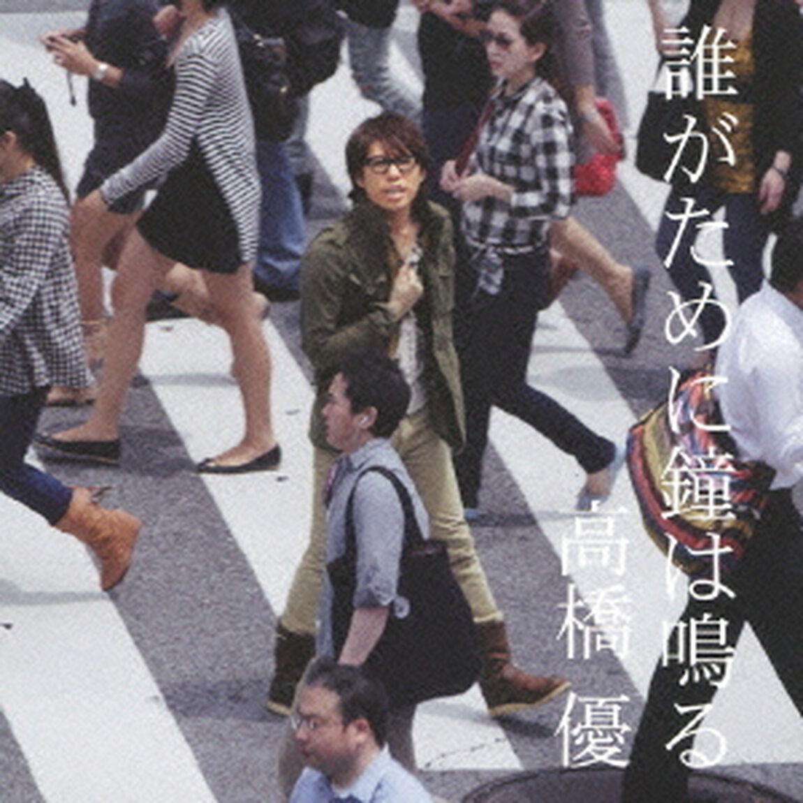誰がために鐘は鳴る（ＣＤ）