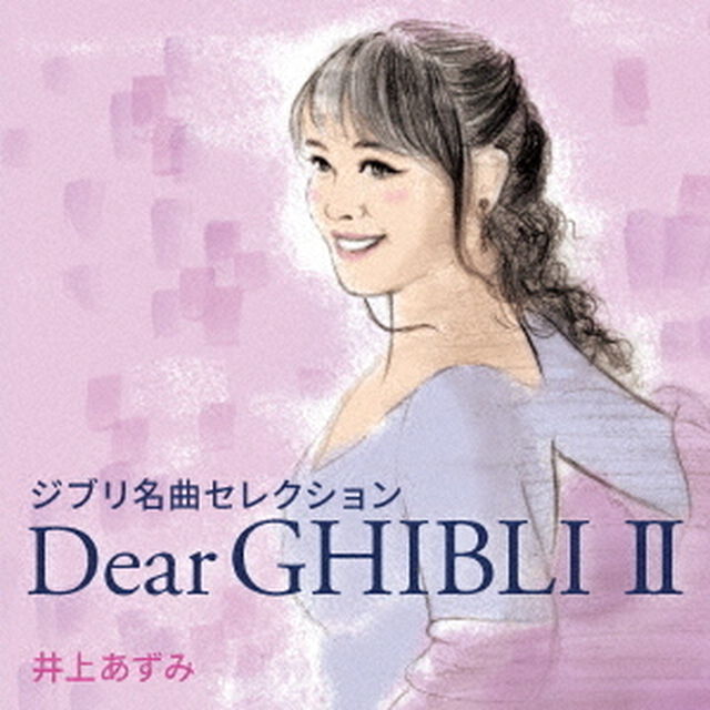 ジブリ名曲セレクション　Dear　GHIBLI　Ⅱ（ＣＤ）