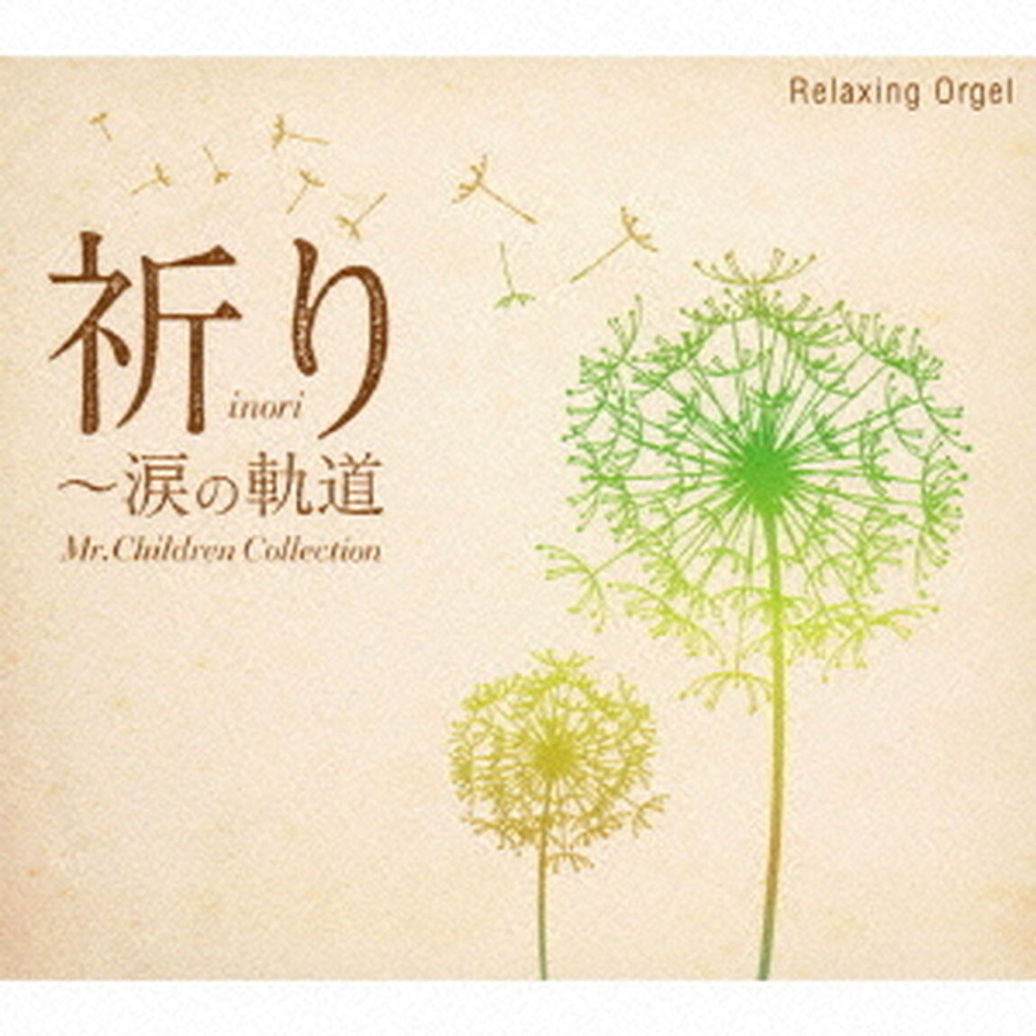 祈り 〜 涙の軌道 Mr.Children コレクション（ＣＤ）