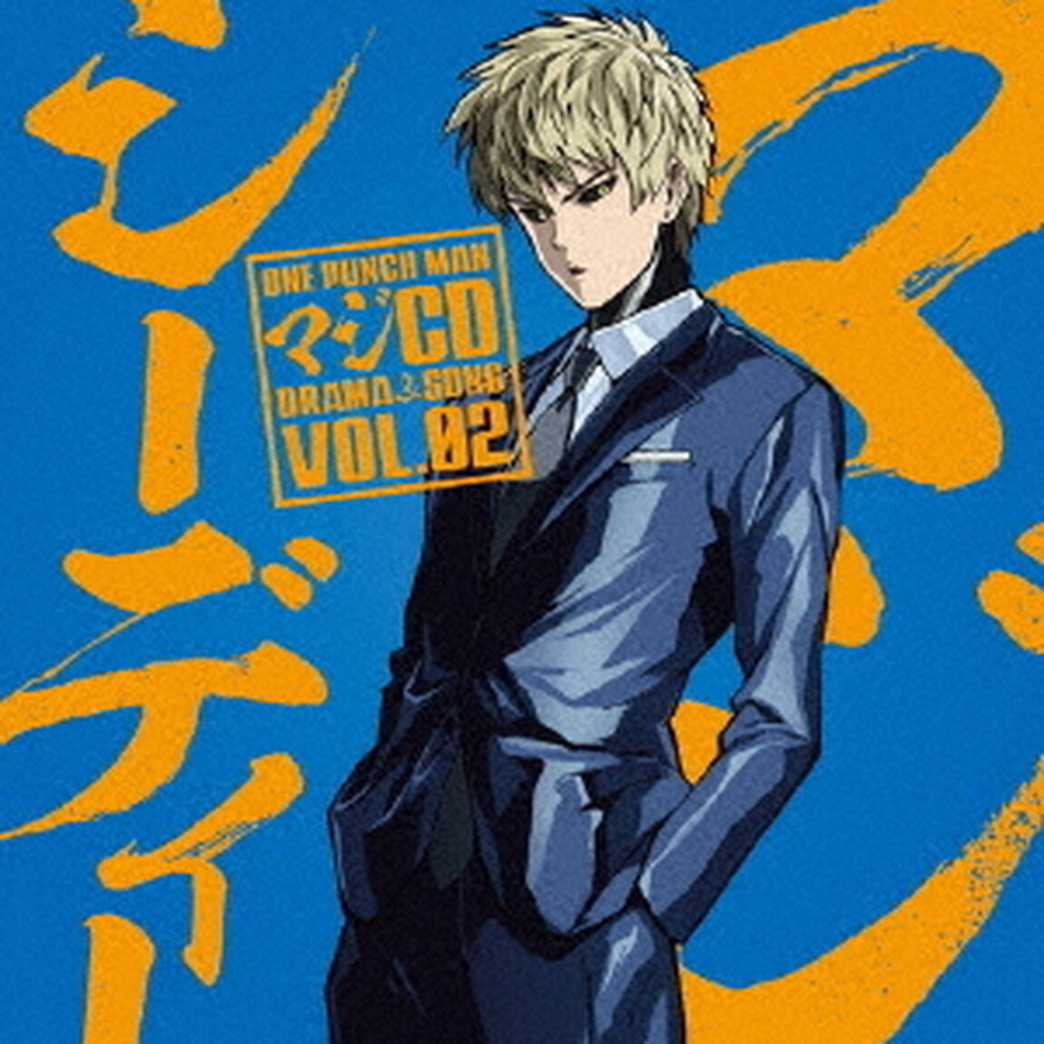 ワンパンマン マジCD DRAMA & SONG VOL.02（ＣＤ）