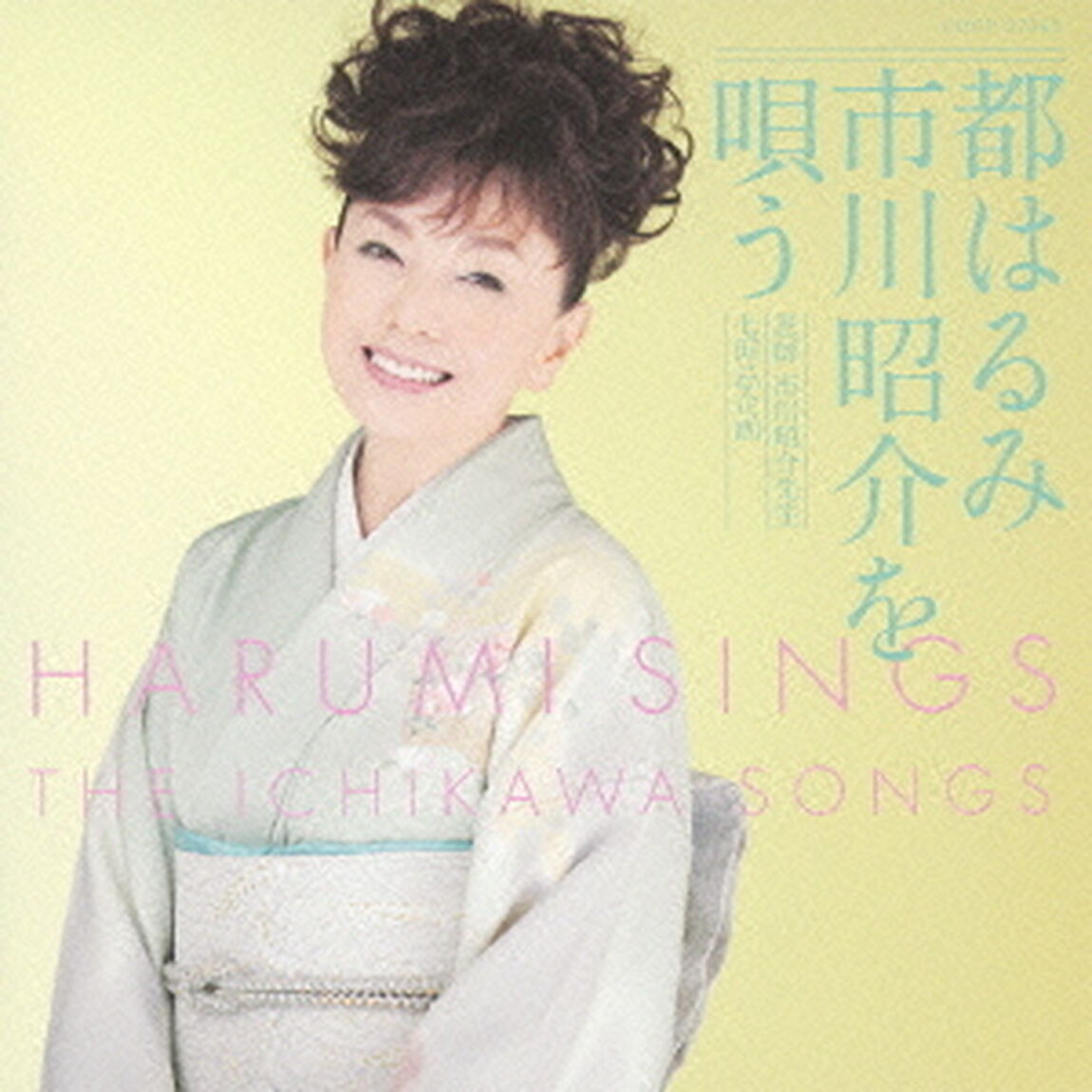 恩師　市川昭介先生七回忌企画　都はるみ　市川昭介を唄う（ＣＤ）